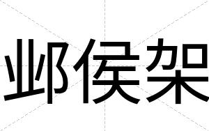 邺侯架