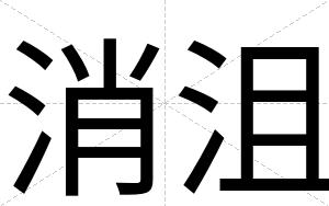 消沮