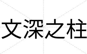 文深之柱