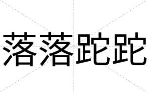 落落跎跎