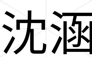 沈涵