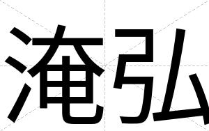 淹弘