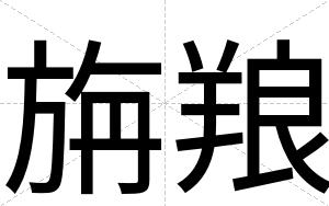 旃羪