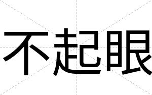 不起眼