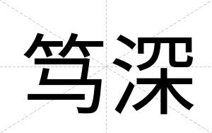 笃深