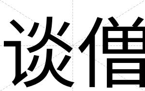 谈僧