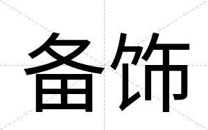 备饰