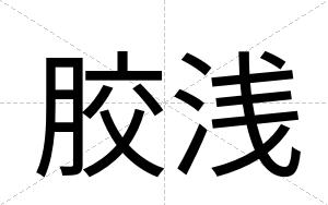 胶浅