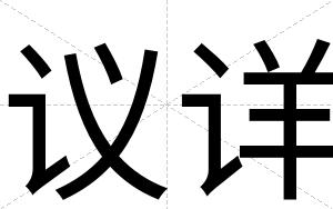 议详