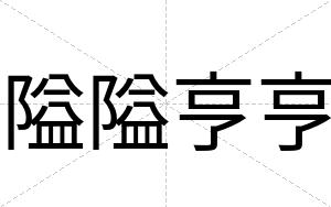 隘隘亨亨