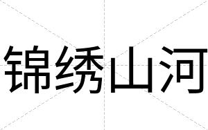锦绣山河