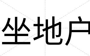 坐地户