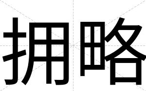 拥略