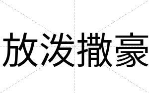 放泼撒豪
