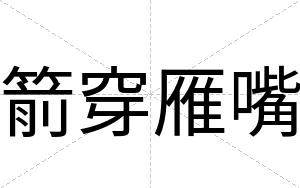 箭穿雁嘴