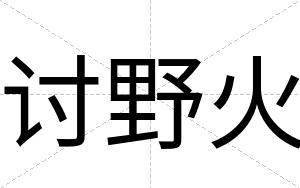 讨野火