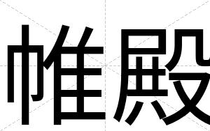 帷殿