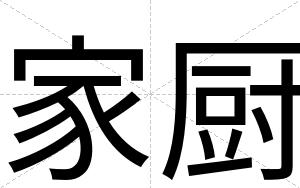家厨