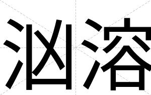 汹溶