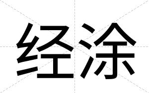 经涂