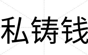 私铸钱