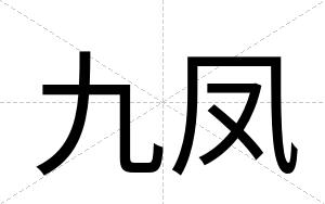 九凤