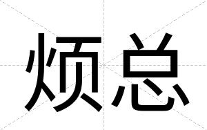 烦总