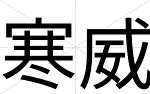寒威