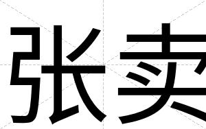 张卖