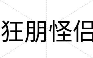 狂朋怪侣