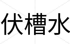 伏槽水