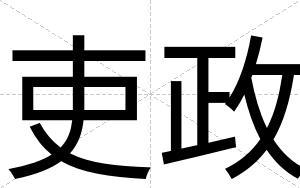 吏政