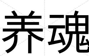 养魂