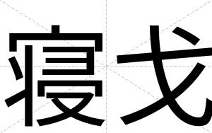 寝戈