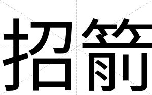 招箭