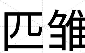 匹雏