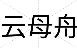 云母舟