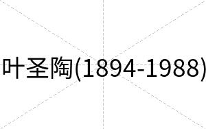 叶圣陶(1894-1988)