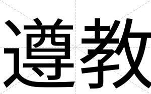 遵教