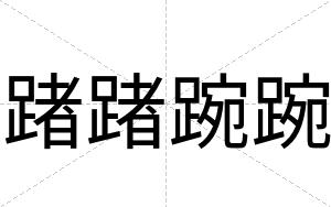 踷踷踠踠