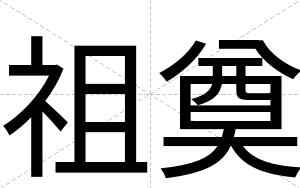 祖奠