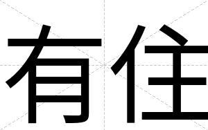有住