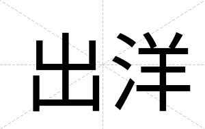 出洋