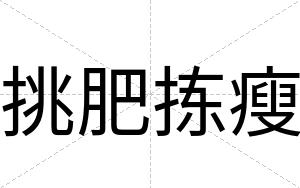 挑肥拣瘦