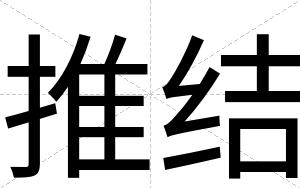 推结