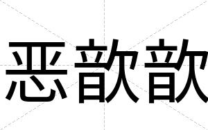 恶歆歆