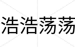 浩浩荡荡