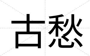 古愁