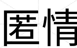 匿情