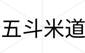 五斗米道